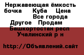 Нержавеющая ёмкость бочка 3,2 Куба  › Цена ­ 100 000 - Все города Другое » Продам   . Башкортостан респ.,Учалинский р-н